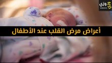 أهم أعراض مرض القلب عند الأطفال