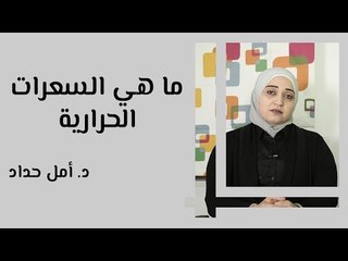 ما هي السعرات الحرارية