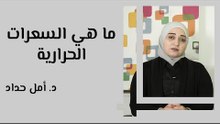 ما هي السعرات الحرارية