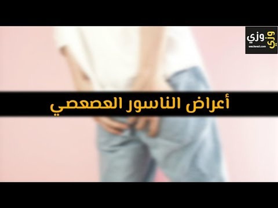 أهم أعراض الناسور العصعصي