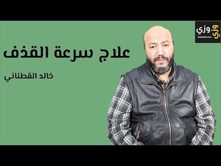 Download Video: علاج سرعة القذف بالأعشاب