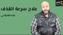 علاج سرعة القذف بالأعشاب