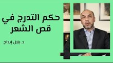 حكم التدرج في قص الشعر