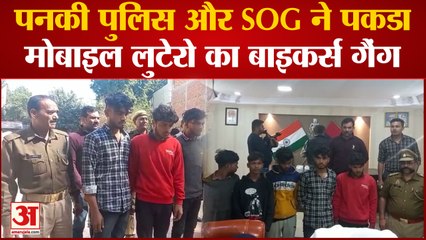 Kanpur: पनकी पुलिस और SOG ने पकडा मोबाइल लुटेरों का बाइकर्स गैंग, DCP ने प्रेसवार्ता कर दी जानकारी