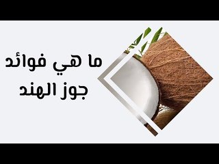 أهم فوائد جوز الهند ما هي؟