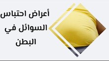 أهم أعراض احتباس السوائل في البطن