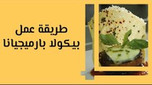 طريقة عمل بيكولا بارميجيانا