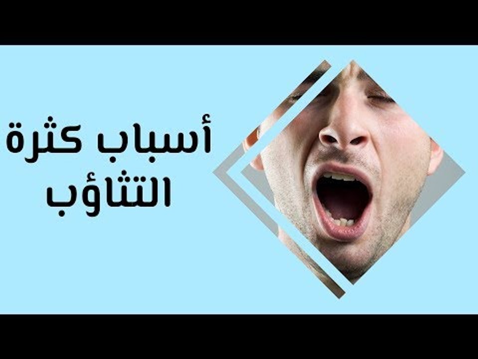 أهم أسباب كثرة التثاؤب