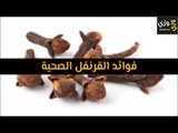 أهم فوائد القرنفل الصحية