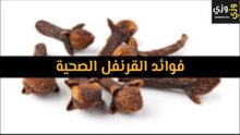 أهم فوائد القرنفل الصحية