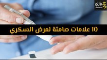 أهم 10 علامات صامتة لمرض السكري