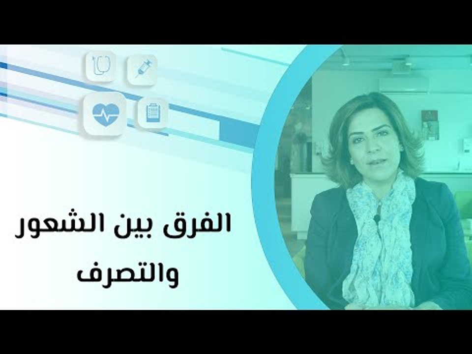 الفرق بين الشعور والتصرف