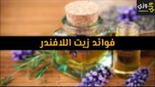 أهم فوائد زيت اللافندر