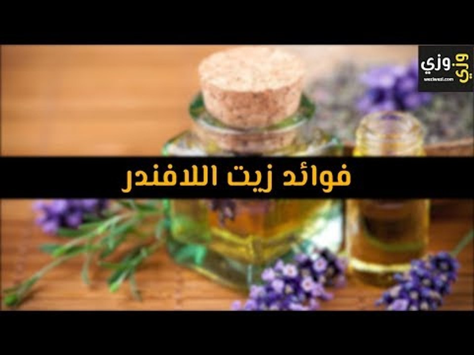أهم فوائد زيت اللافندر