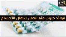 أهم فوائد حبوب منع الحمل لكمال الأجسام