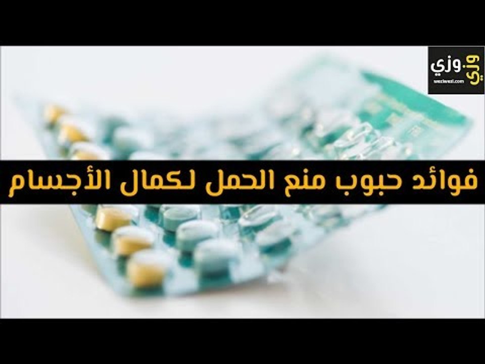 أهم فوائد حبوب منع الحمل لكمال الأجسام