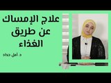 علاج الإمساك عن طريق الغذاء