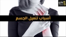أهم أسباب تنميل الجسم