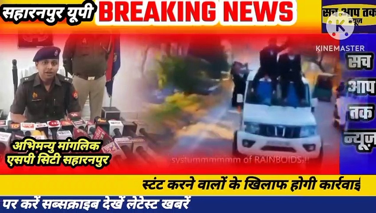 स्टंट करने वालों की अब खैर नहीं स्टंट करने वाले छात्रों पर सहारनपुर पुलिस कर रही है कार्यवाही की तैयारी