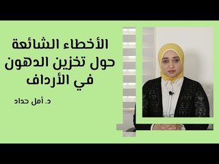 الأخطاء الشائعة حول تخزين الدهون في الأرداف