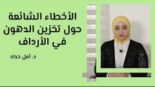 الأخطاء الشائعة حول تخزين الدهون في الأرداف