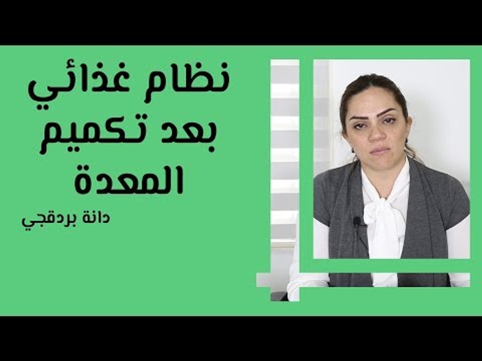 عملية تكميم المعدة والأغذية المناسبة بعد العملية