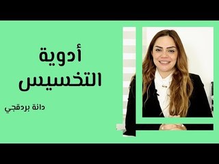 مدى فعالية أدوية التخسيس للجسم
