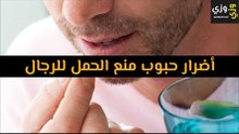 أهم أضرار حبوب منع الحمل للرجال