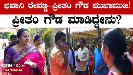 ಒಂದೇ ಹೋಟೆಲ್‌ನಲ್ಲಿ ಮುಖಾಮುಖಿಯಾದ ಭವಾನಿ ರೇವಣ್ಣ- ಪ್ರೀತಂ ಗೌಡ | Oneindia Kannada