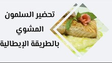 طريقة عمل السلمون المشوي مع الأرز الإيطالي