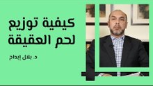 كيفية توزيع لحم العقيقة
