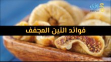 أهم فوائد التين المجفف