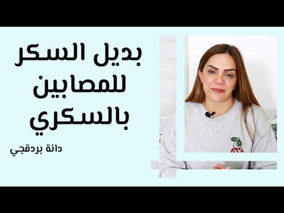 بديل السكر للمصابين بالسكري