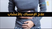أهم علاج الإمساك بالأعشاب