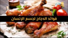 أهم فوائد الدجاج لجسم الإنسان