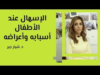 الإسهال عند الأطفال أسبابه وأعراضه