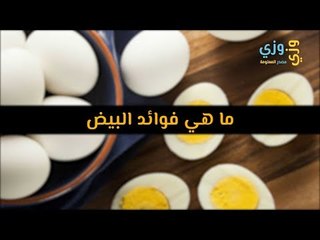 أهم فوائد البيض ما هي؟