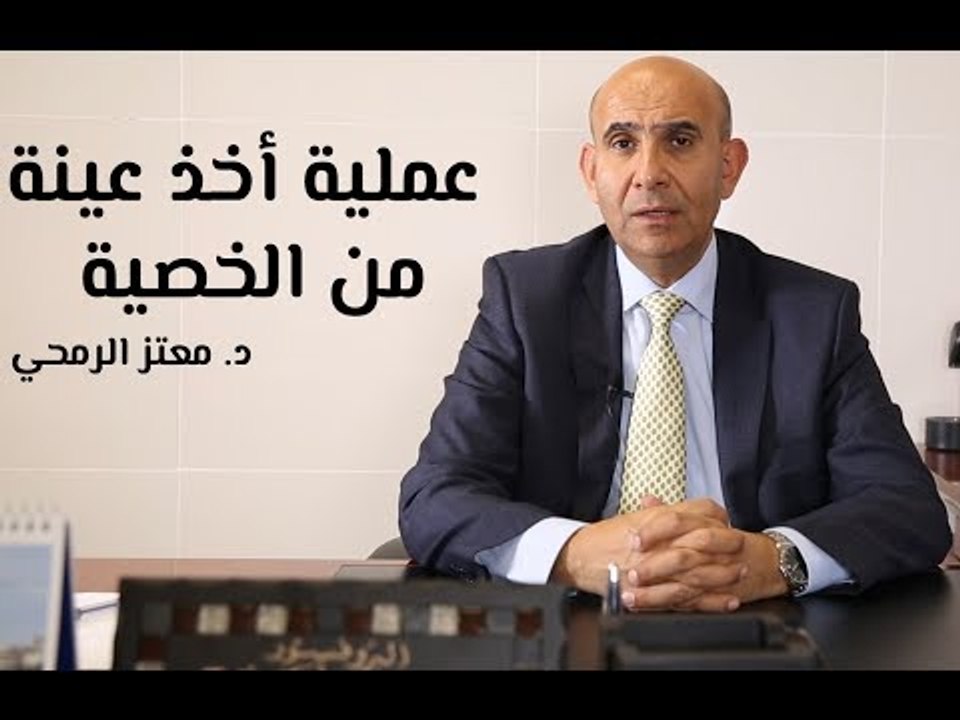 عملية أخذ عينة من الخصية