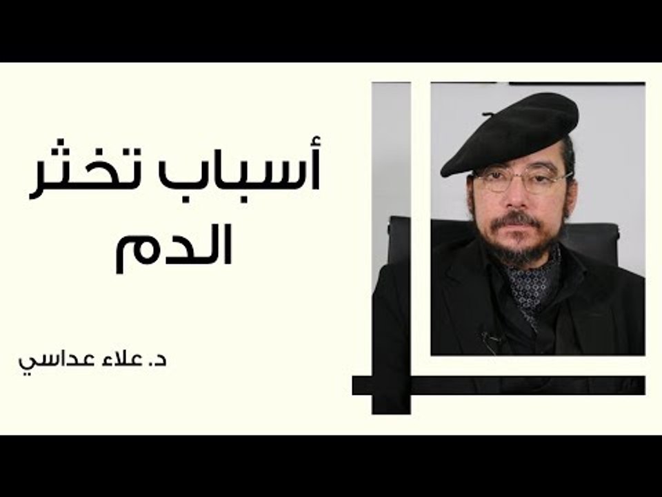 أسباب تخثر الدم