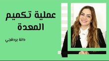 عملية تكميم المعدة وطريقة التحضير لها