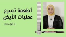 أطعمة تسرع عملية الأيض