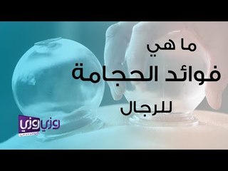 ما هي فوائد الحجامة للرجال