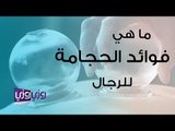 ما هي فوائد الحجامة للرجال