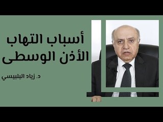 أسباب التهاب الأذن الوسطى