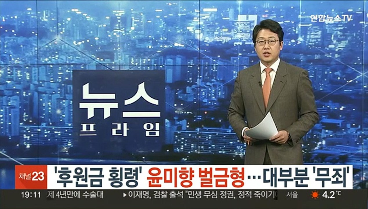 '정의연 후원금 횡령' 윤미향 벌금형…대부분 '무죄'
