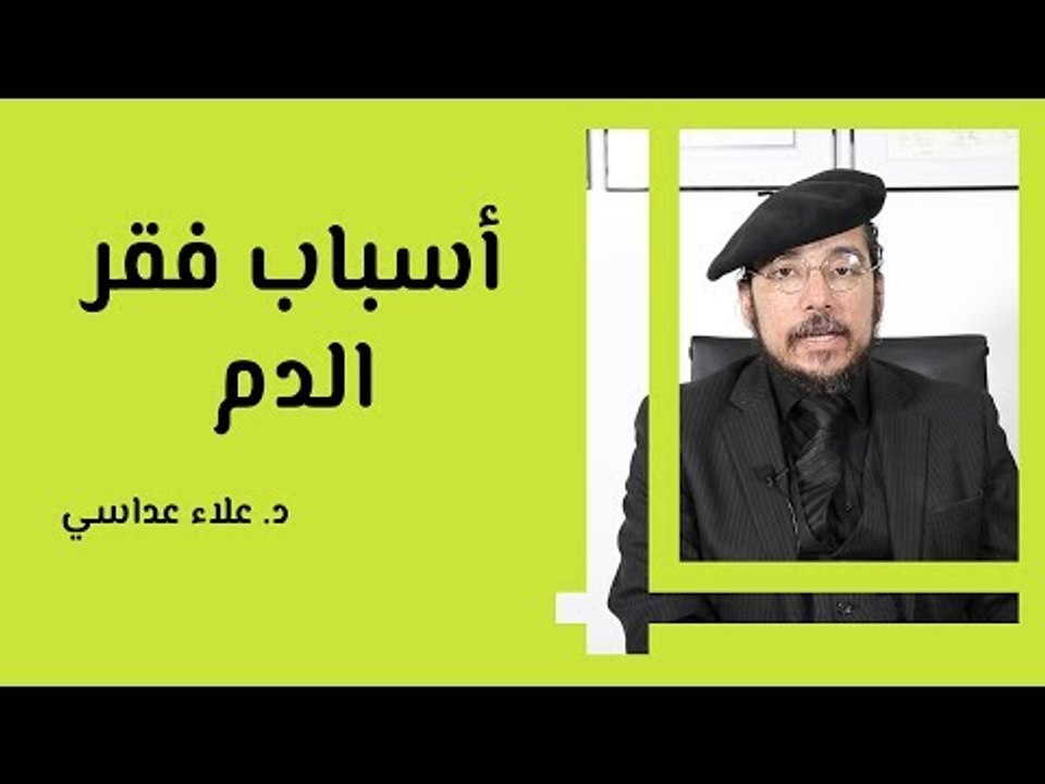 أسباب فقر الدم