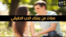 أهم صفات من يمتلك الحب الحقيقي