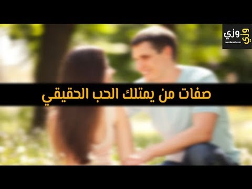 أهم صفات من يمتلك الحب الحقيقي