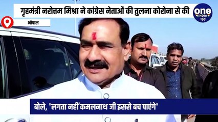 गृहमंत्री नरोत्तम मिश्रा ने कांग्रेस नेताओं की तुलना कोरोना से की, बोले, 'लगता नहीं कमलनाथ जी इससे बच पाएंगे'