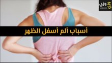 أهم أسباب ألم أسفل الظهر